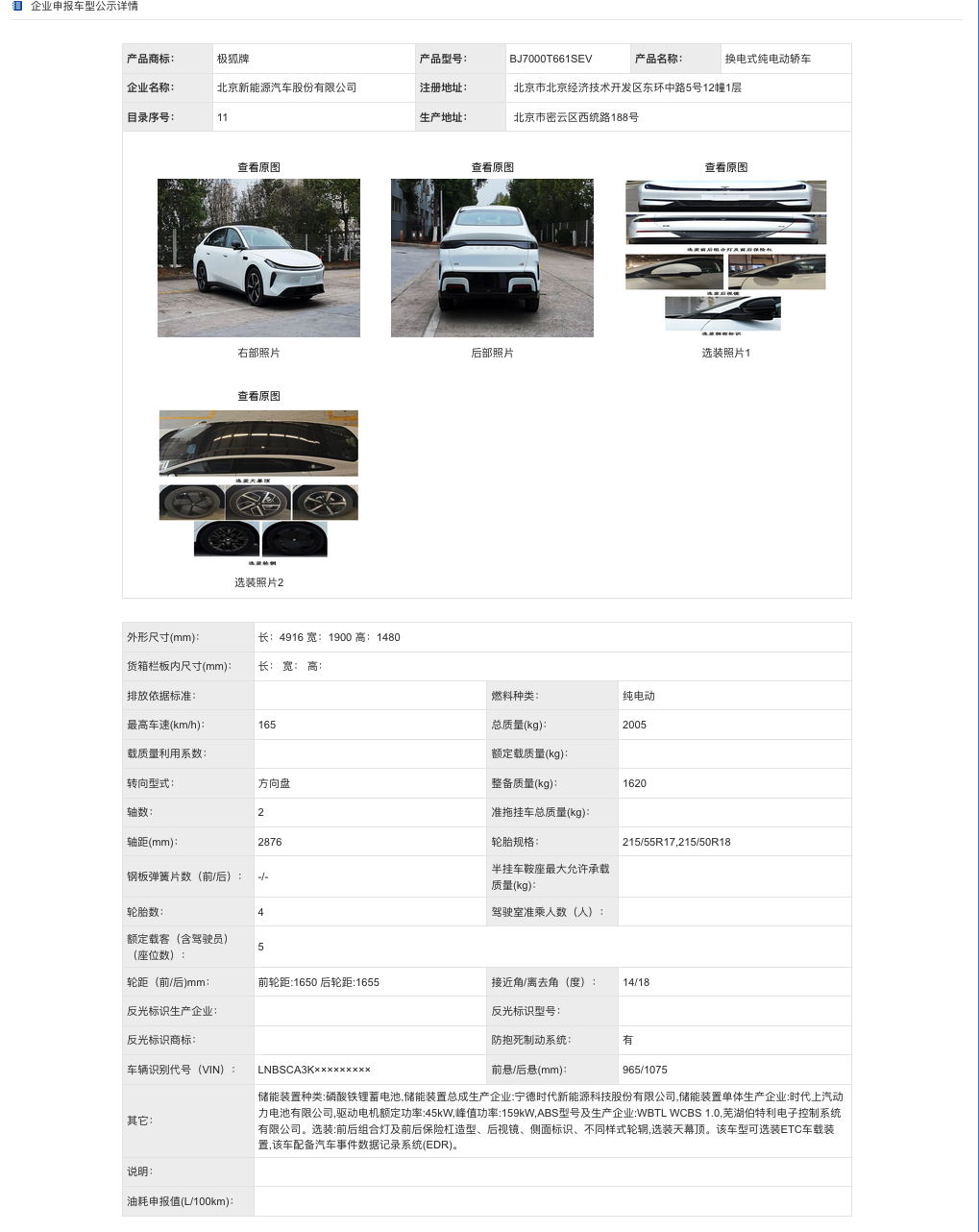 北汽极狐 S3 换电版工信部申报 159kW 动力升级 定位中大型纯电轿车